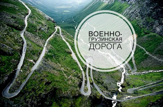 Основные вехи в истории грузии. Voenno Gruzinskaya Doroga Chto Eto Voobshe Takoe