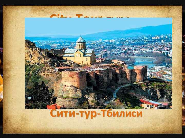 23+ Тур Тбилиси&nbsp;Фото