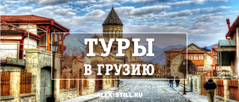 13+ Туры В Грузию Из Санкт-Петербурга Фотографий